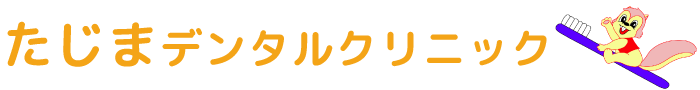 たじまデンタルクリニック